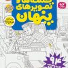 کتاب کلمه ها و تصویرهای پنهان 1 | انتشارات ذکر