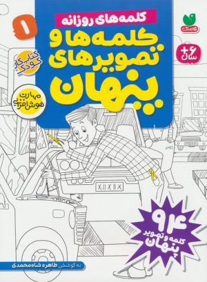 کتاب کلمه ها و تصویرهای پنهان 1 | انتشارات ذکر