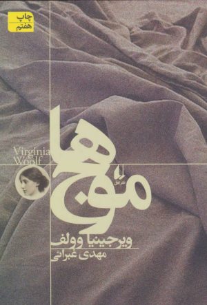 کتاب موج ها | انتشارات افق