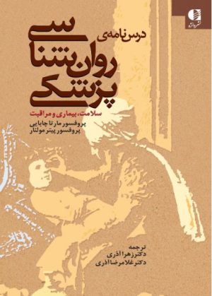 کتاب درس نامه ی روان شناسی پزشکی | انتشارات دانژه