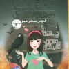 کتاب قصر سحرآمیز | انتشارات شهر قلم