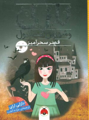 کتاب قصر سحرآمیز | انتشارات شهر قلم