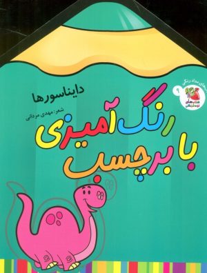 کتاب رنگ آمیزی با برچسب 9 | انتشارات سایه گستر