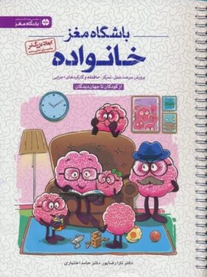 کتاب خانواده (باشگاه مغز) | انتشارات مهرسا