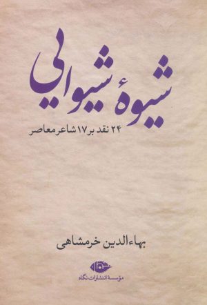 کتاب شیوه شیوایی | انتشارات نگاه