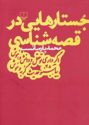 کتاب جستارهایی در قصه شناسی | انتشارات نشر چشمه
