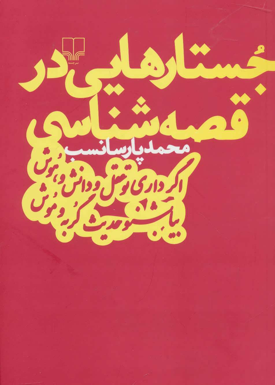 کتاب جستارهایی در قصه شناسی | انتشارات نشر چشمه