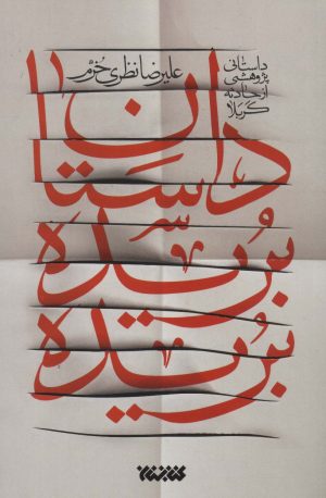 کتاب داستان بریده بریده | انتشارات کتابستان معرفت