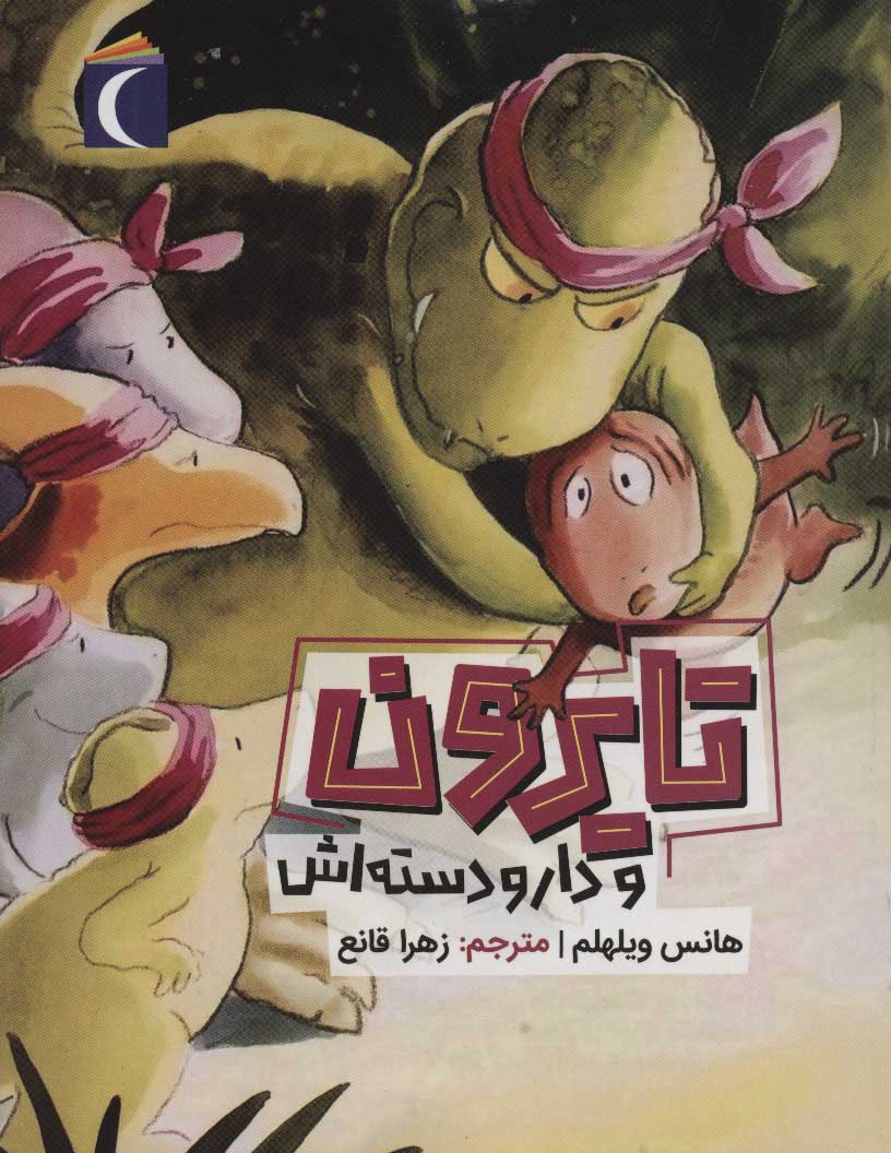 کتاب تایرون و دار و دسته اش | انتشارات محراب قلم