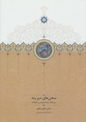 کتاب سخن های دیرینه | انتشارات سخن