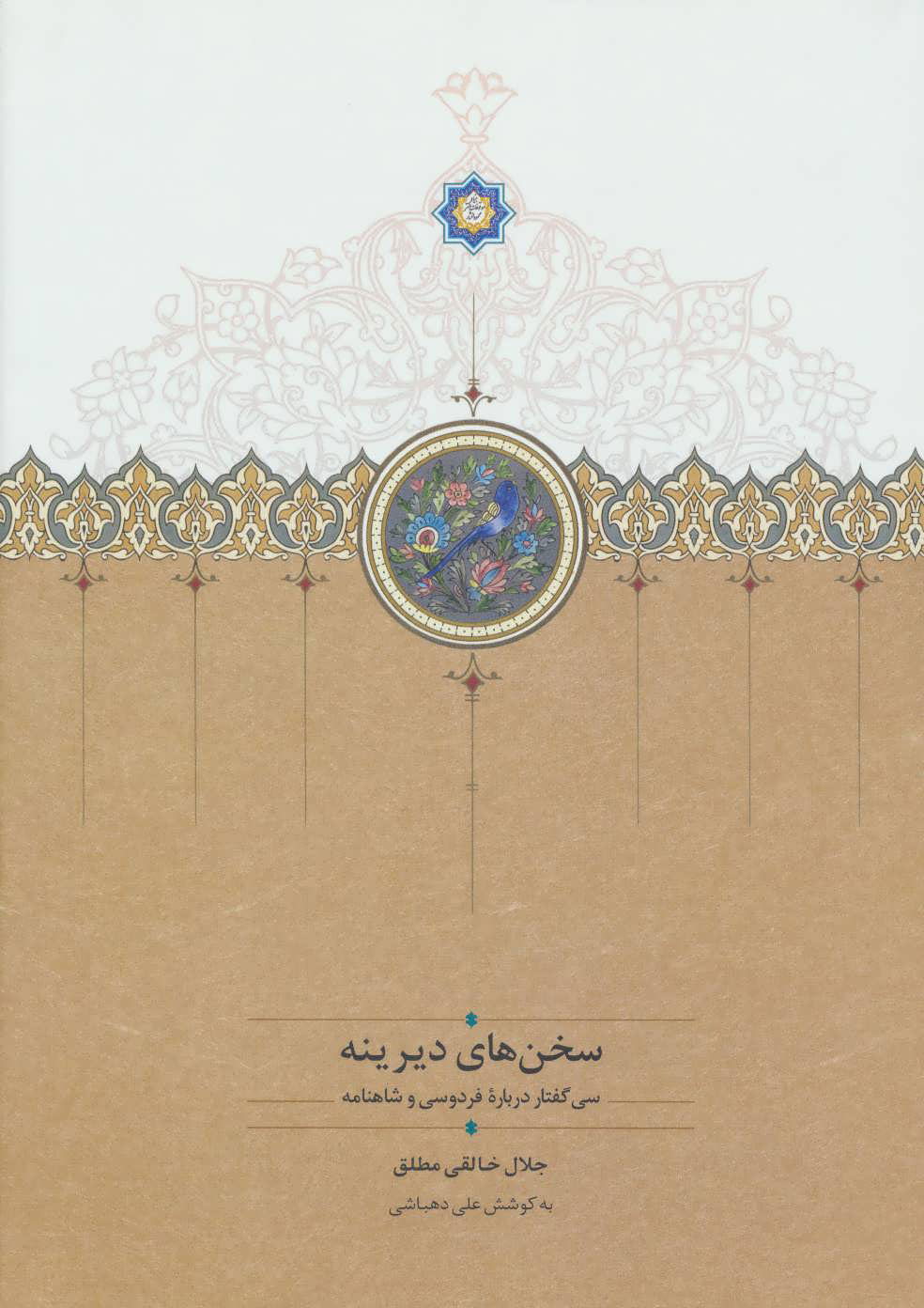 کتاب سخن های دیرینه | انتشارات سخن