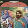 کتاب حضرت سلیمان | انتشارات برف