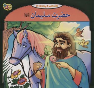 کتاب حضرت سلیمان | انتشارات برف