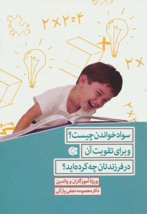 کتاب سواد خواندن چیست؟ | انتشارات ابوعطا