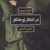 کتاب در انتظار بوجانگلز | انتشارات نگاه