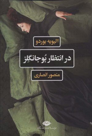 کتاب در انتظار بوجانگلز | انتشارات نگاه