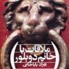 کتاب ملاقات با خانم دوبلور | انتشارات افق