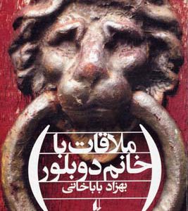 کتاب ملاقات با خانم دوبلور | انتشارات افق