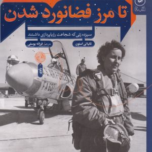 کتاب تا مرز فضانورد شدن | انتشارات نشر چشمه