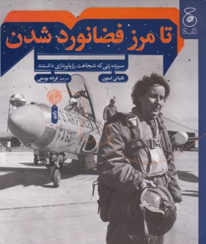 کتاب تا مرز فضانورد شدن | انتشارات نشر چشمه