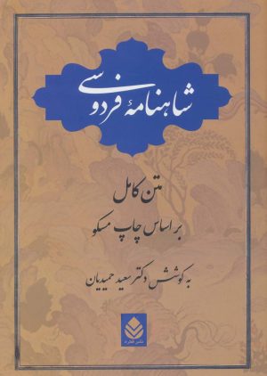 کتاب شاهنامه فردوسی | انتشارات قطره