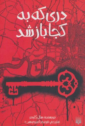 کتاب دری که به کجا باز شد | انتشارات پیدایش