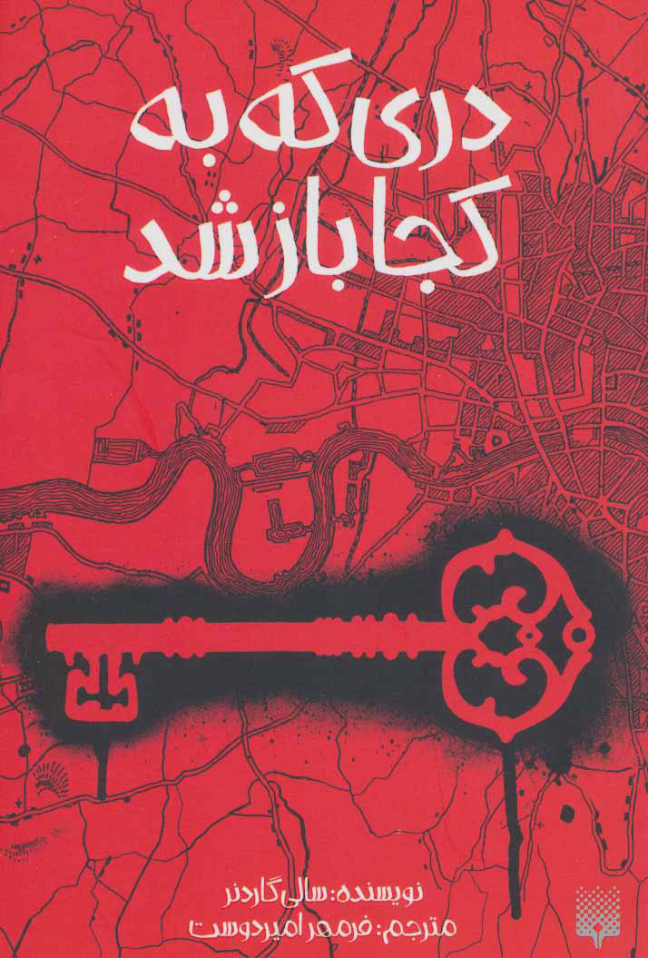 کتاب دری که به کجا باز شد | انتشارات پیدایش