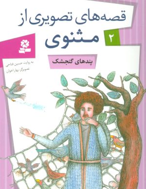کتاب پندهای گنجشک | انتشارات قدیانی