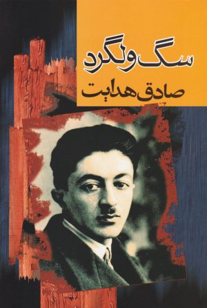 کتاب سگ ولگرد | انتشارات مجید