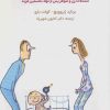 کتاب این بچه که اومد زندگی ما به هم ریخت | انتشارات کتابسرای میردشتی