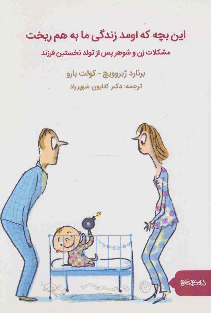 کتاب این بچه که اومد زندگی ما به هم ریخت | انتشارات کتابسرای میردشتی