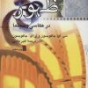 کتاب ظهور در عکاسی و سینما | انتشارات سروش