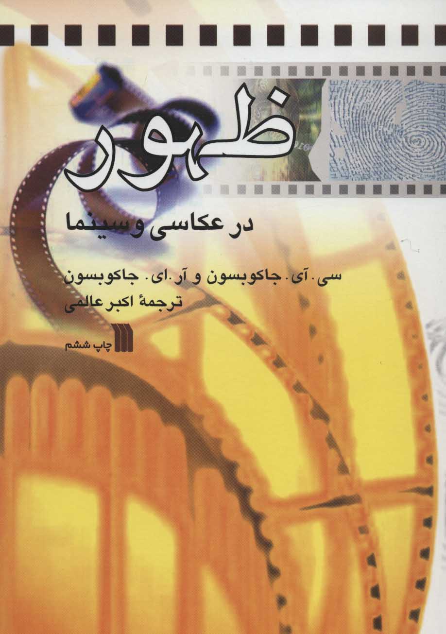 کتاب ظهور در عکاسی و سینما | انتشارات سروش