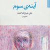 کتاب آینه ی سوم | انتشارات مروارید
