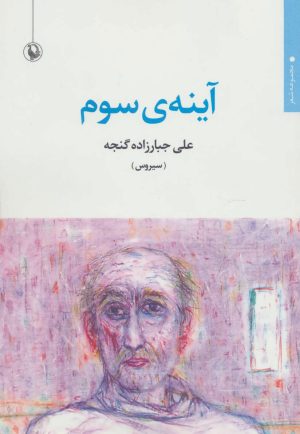 کتاب آینه ی سوم | انتشارات مروارید