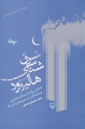 کتاب شرق شناسی هالیوود | انتشارات سوره مهر