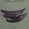 کتاب دل به عشقت مبتلا شد | انتشارات نیستان