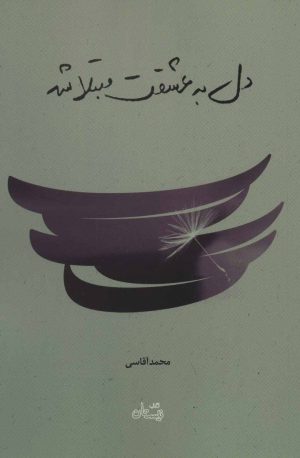 کتاب دل به عشقت مبتلا شد | انتشارات نیستان