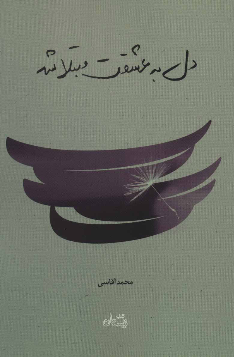 کتاب دل به عشقت مبتلا شد | انتشارات نیستان