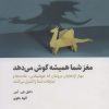 کتاب مغز شما همیشه گوش می دهد | انتشارات ذهن آویز