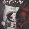 کتاب برادر مزاحم من | انتشارات فاطمی