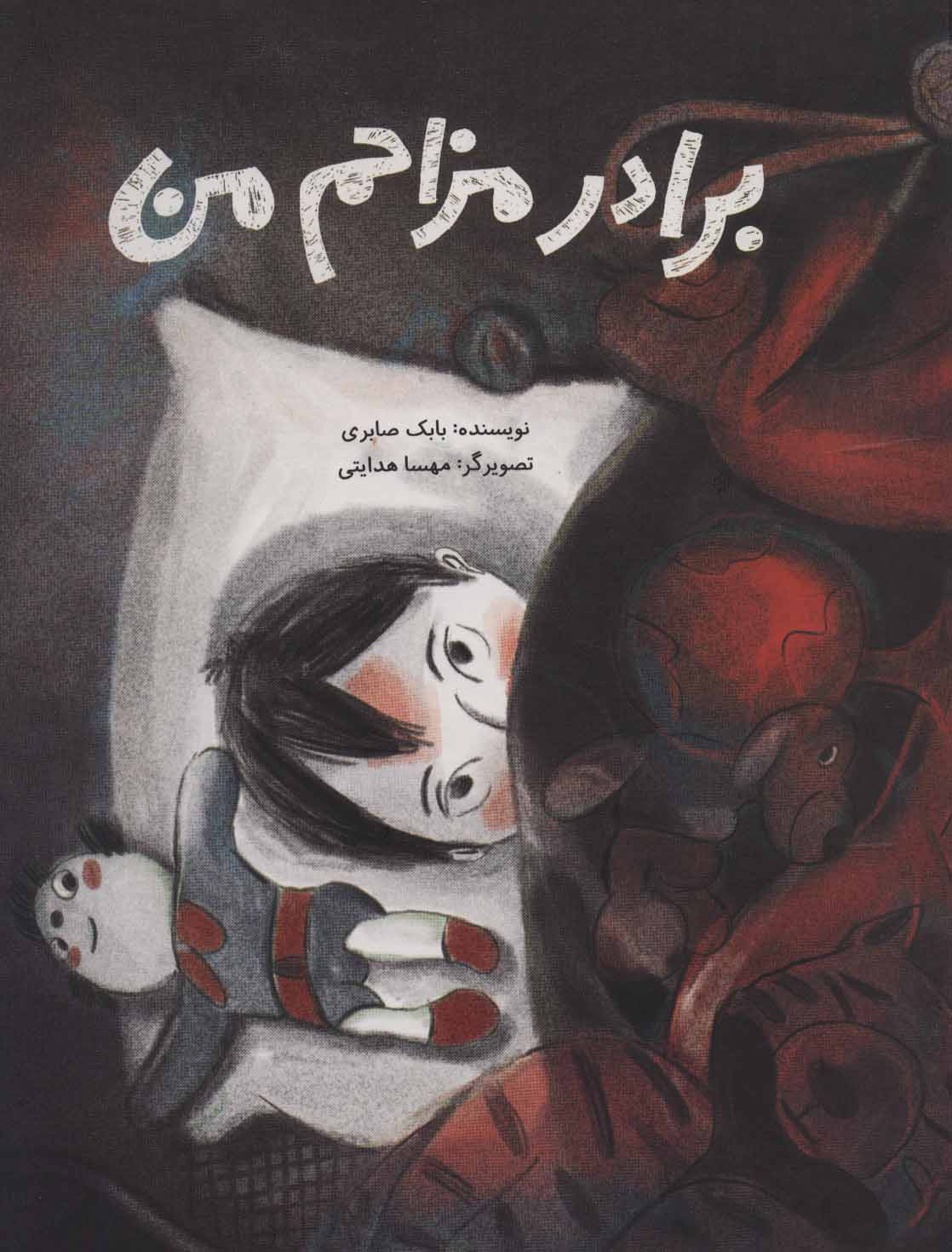 کتاب برادر مزاحم من | انتشارات فاطمی