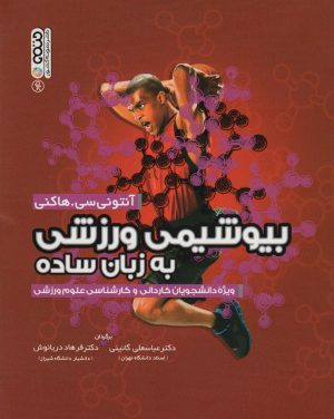 کتاب بیوشیمی ورزشی به زبان ساده | انتشارات حتمی