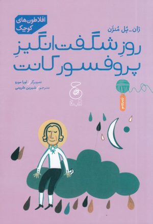 کتاب روز شگفت انگیز پروفسور کانت | انتشارات نشر چشمه