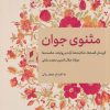 کتاب مثنوی جوان | انتشارات قو