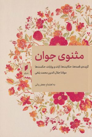 کتاب مثنوی جوان | انتشارات قو
