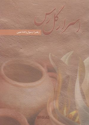 کتاب اسرار گل رس | انتشارات کتابسرای میردشتی