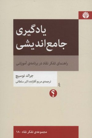 کتاب یادگیری جامع اندیشی | انتشارات اختران
