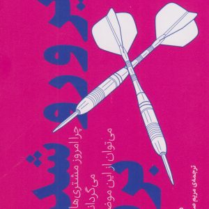 کتاب زیرورو شدن برند | انتشارات نشر چشمه