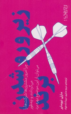 کتاب زیرورو شدن برند | انتشارات نشر چشمه